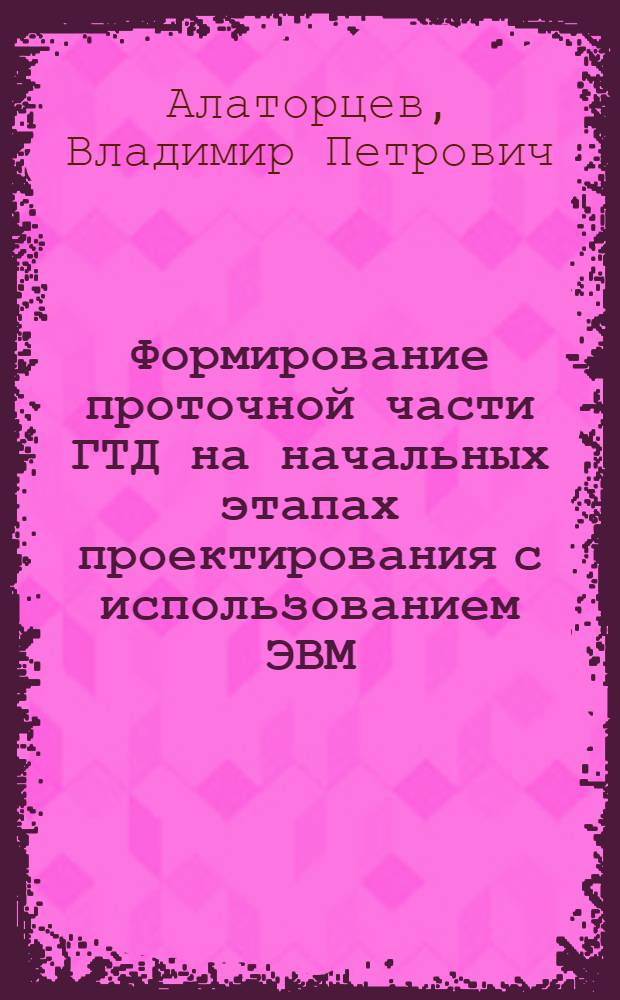 Формирование проточной части ГТД на начальных этапах проектирования с использованием ЭВМ : Учеб. пособие