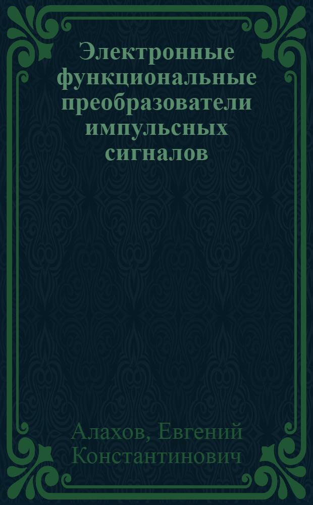 Электронные функциональные преобразователи импульсных сигналов : Учеб. пособие