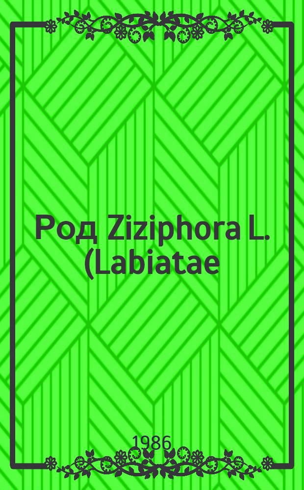 Род Ziziphora L. (Labiatae) на Кавказе : Автореф. дис. на соиск. учен. степ. канд. биол. наук : (03.00.05)