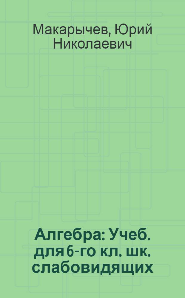 Алгебра : Учеб. для 6-го кл. шк. слабовидящих