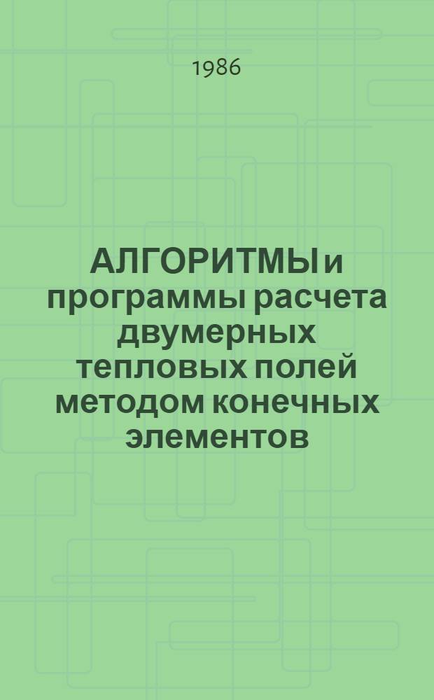 АЛГОРИТМЫ и программы расчета двумерных тепловых полей методом конечных элементов : Учеб. пособие