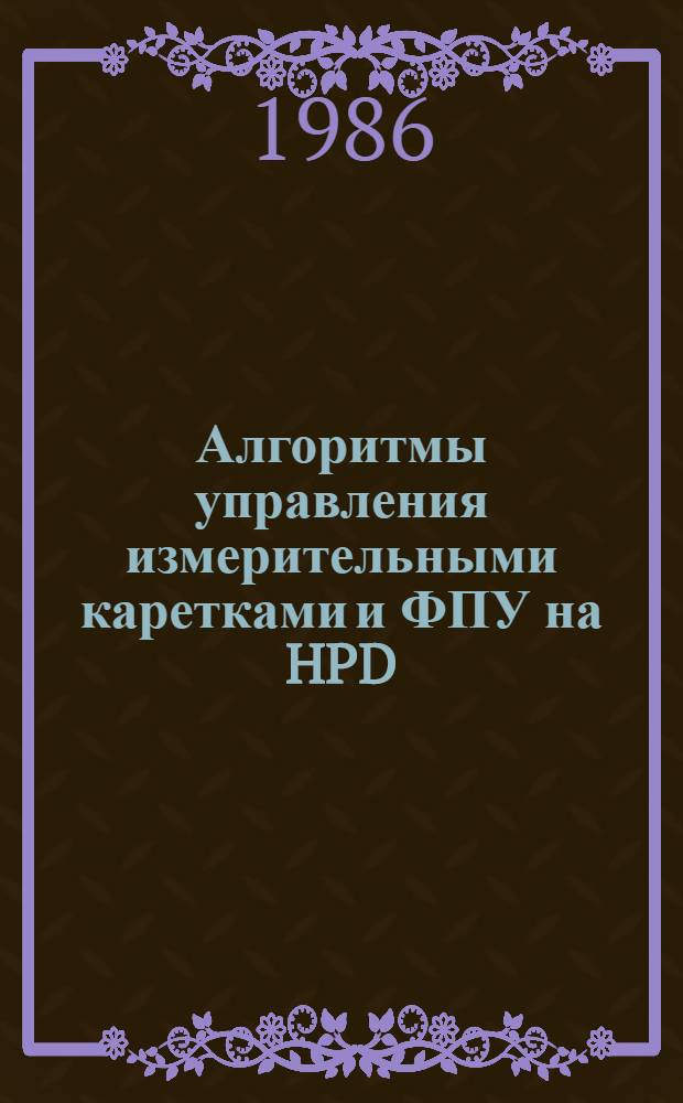 Алгоритмы управления измерительными каретками и ФПУ на HPD