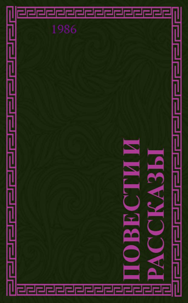 Повести и рассказы : Пер. с перс