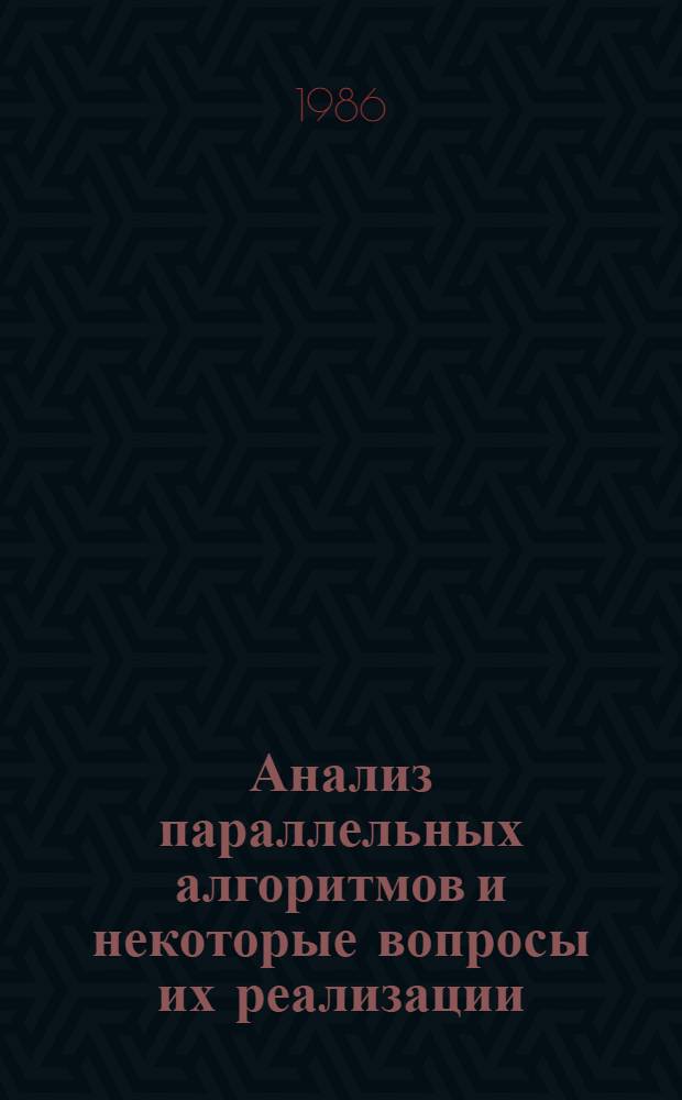 Анализ параллельных алгоритмов и некоторые вопросы их реализации : Автореф. дис. на соиск. учен. степ. канд. физ.-мат. наук : (05.13.11)