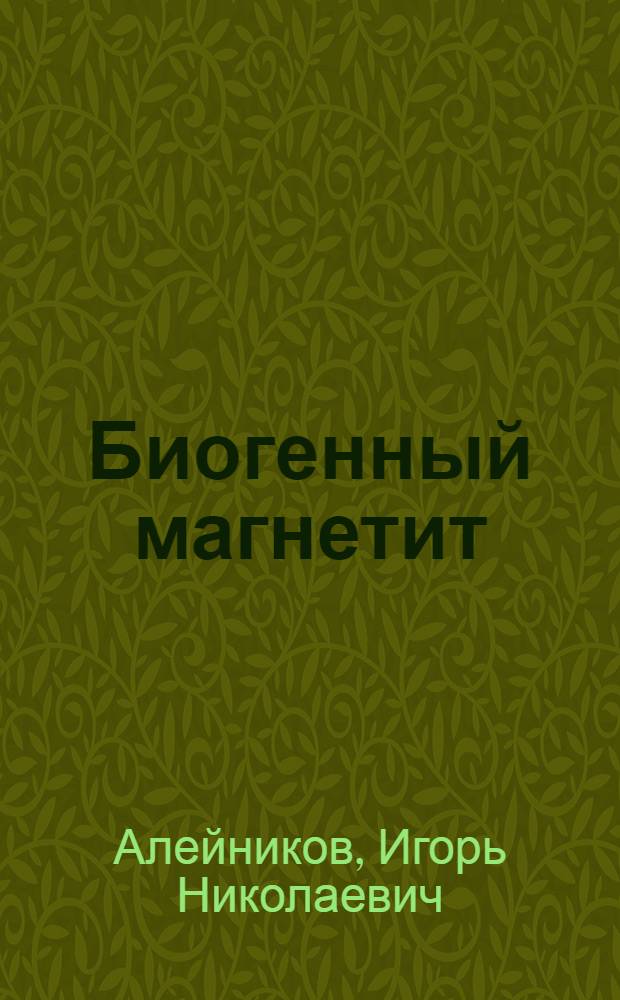 Биогенный магнетит