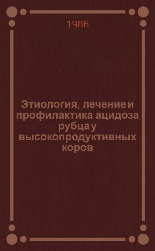 Этиология, лечение и профилактика ацидоза рубца у высокопродуктивных коров : Автореф. дис. на соиск. учен. степ. к. вет. н