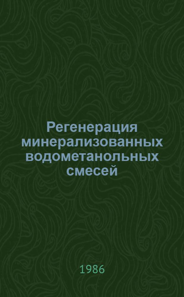 Регенерация минерализованных водометанольных смесей : Автореф. дис. на соиск. учен. степ. канд. техн. наук : (05.17.07)