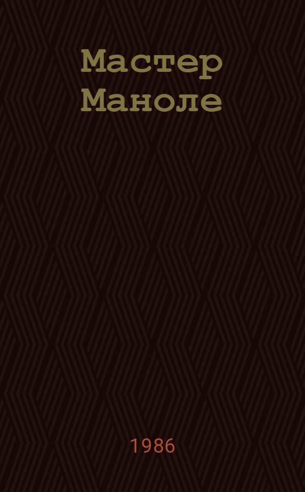 Мастер Маноле : Баллада : Для сред. и ст. шк. возраста