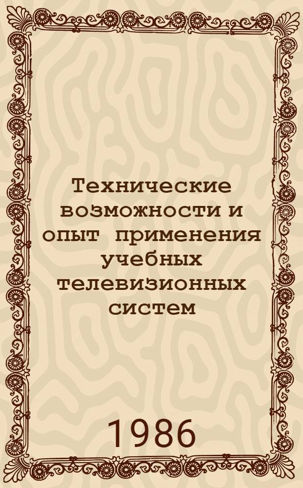 Технические возможности и опыт применения учебных телевизионных систем