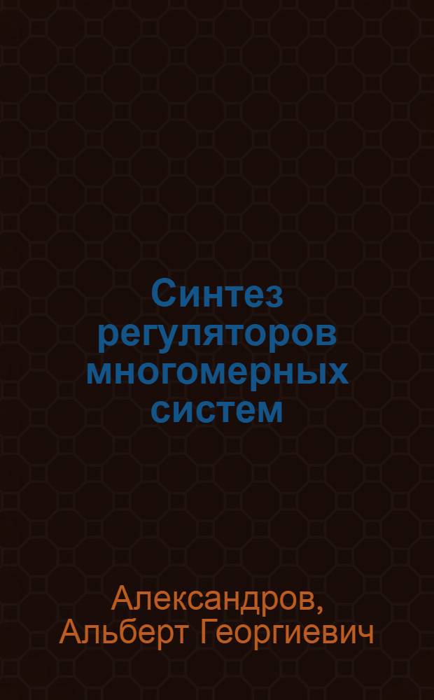 Синтез регуляторов многомерных систем