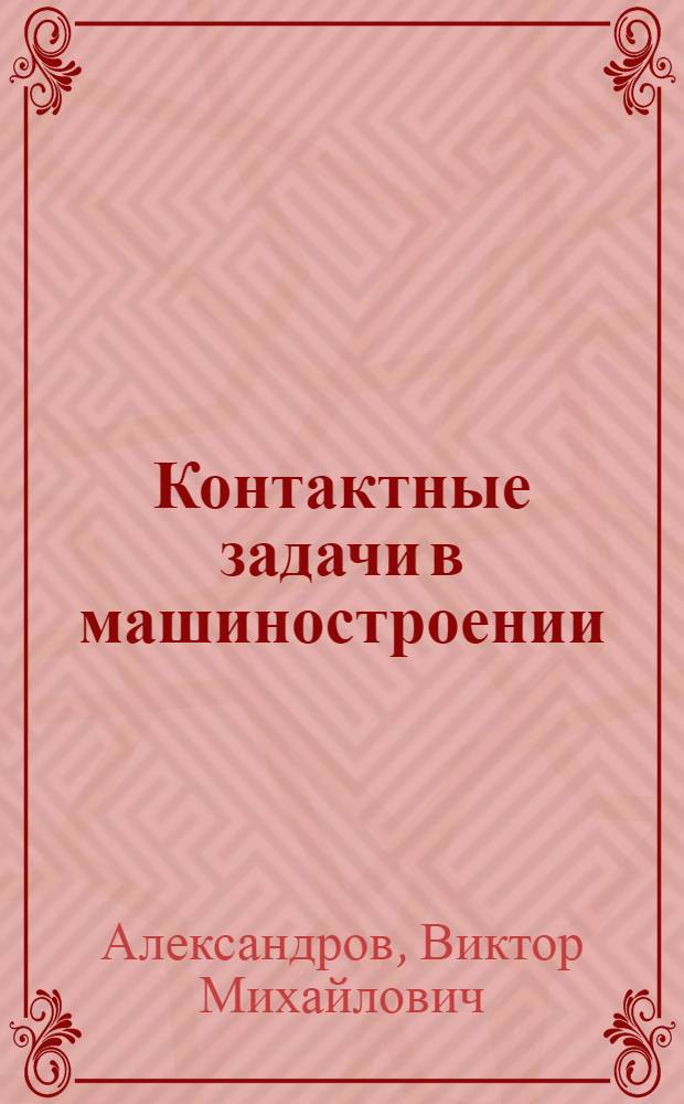 Контактные задачи в машиностроении