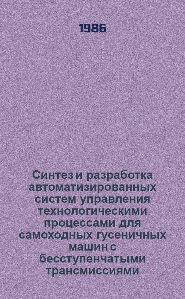 Синтез и разработка автоматизированных систем управления технологическими процессами для самоходных гусеничных машин с бесступенчатыми трансмиссиями : Автореф. дис. на соиск. учен. степ. д. т. н