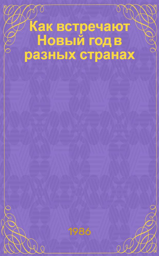 Как встречают Новый год в разных странах : Книжка-картинка : Для дошк. и мл. шк. возраста