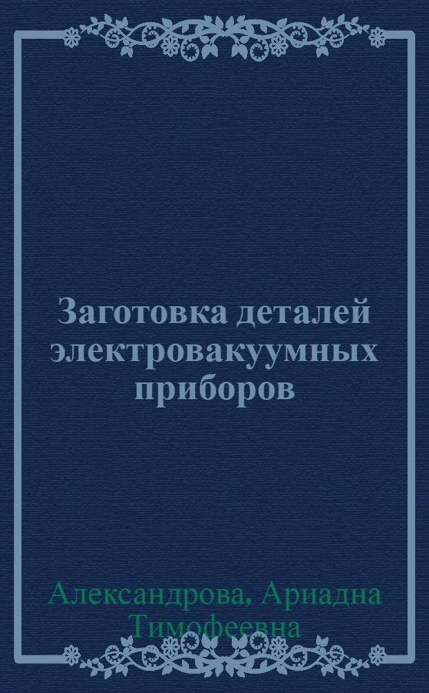 Заготовка деталей электровакуумных приборов : Учебник