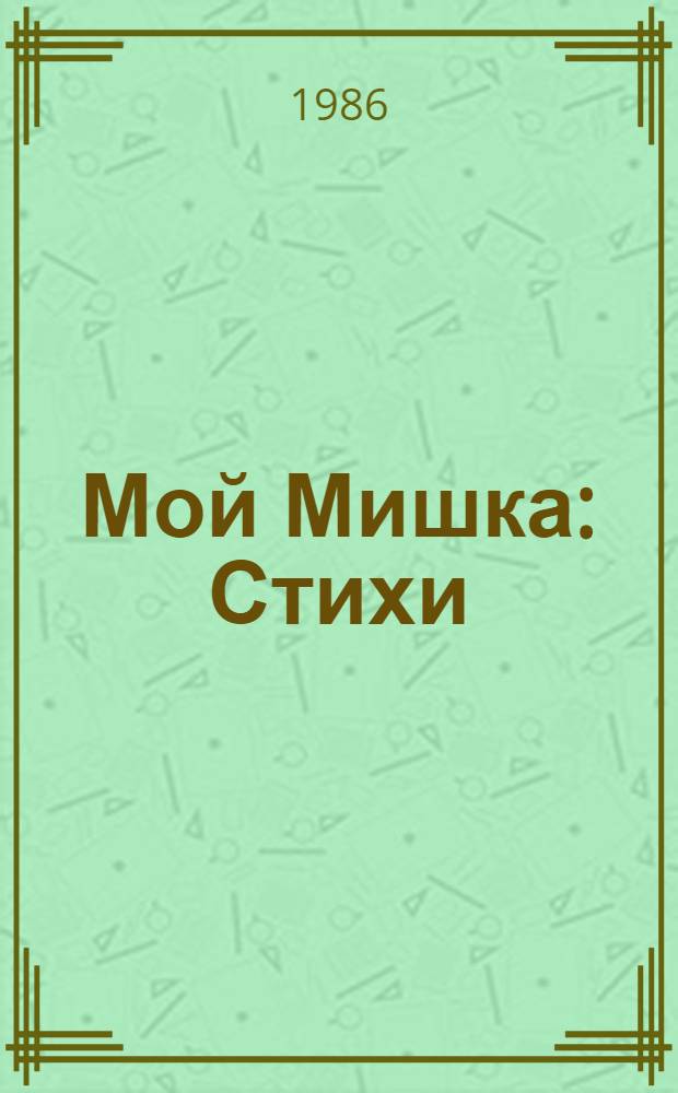 Мой Мишка : Стихи : Книжка-картинка : Для дошк. возраста