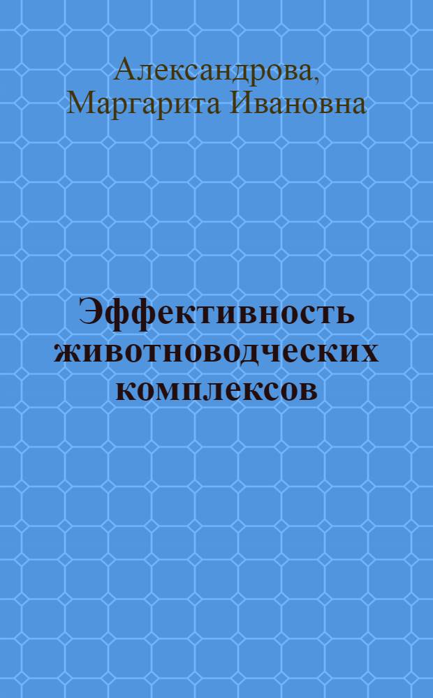 Эффективность животноводческих комплексов