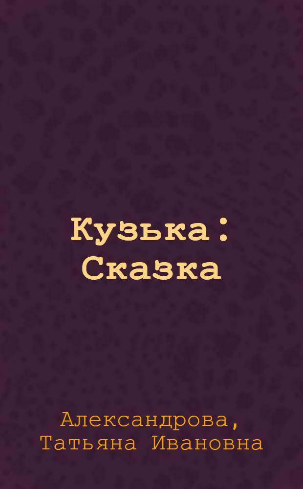 Кузька : Сказка : Для дошк. возраста