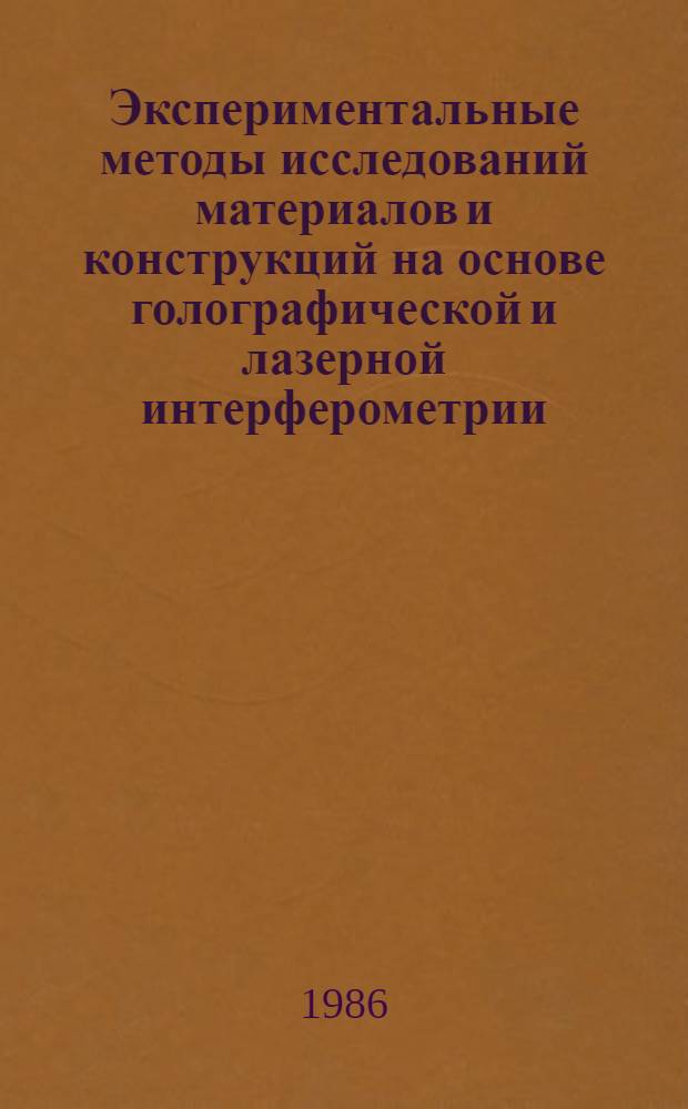 Экспериментальные методы исследований материалов и конструкций на основе голографической и лазерной интерферометрии