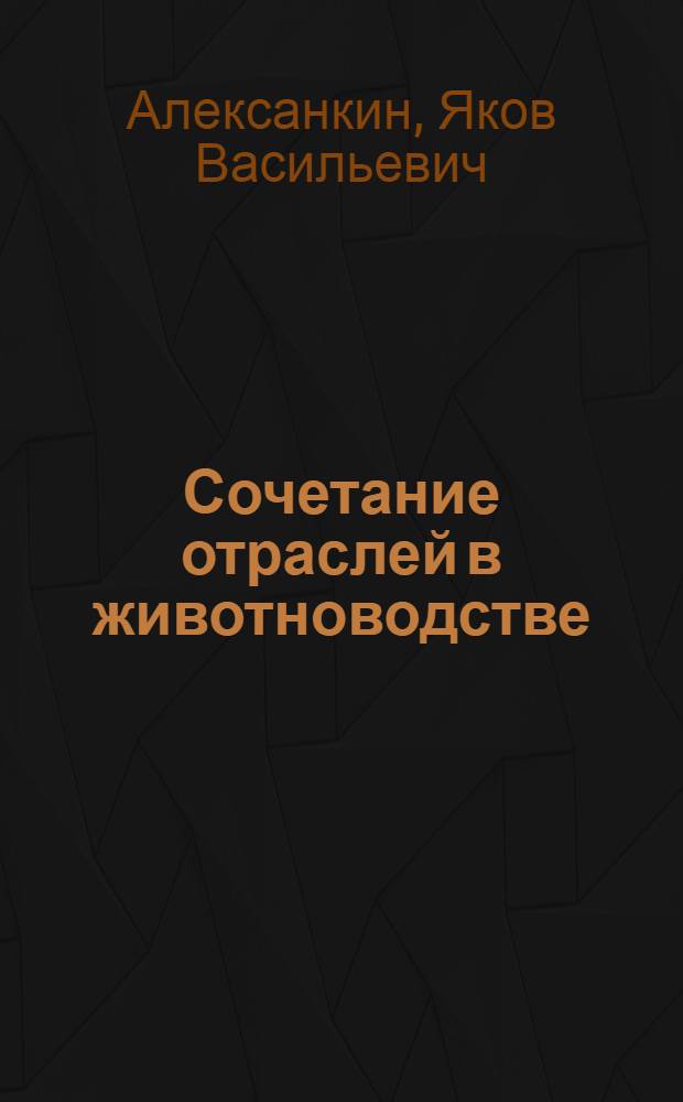 Сочетание отраслей в животноводстве : Колхоз им. Калинина Несвиж. р-на Мин. обл.