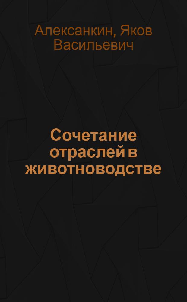 Сочетание отраслей в животноводстве : Колхоз им. Калинина Несвиж. р-на Мин. обл.