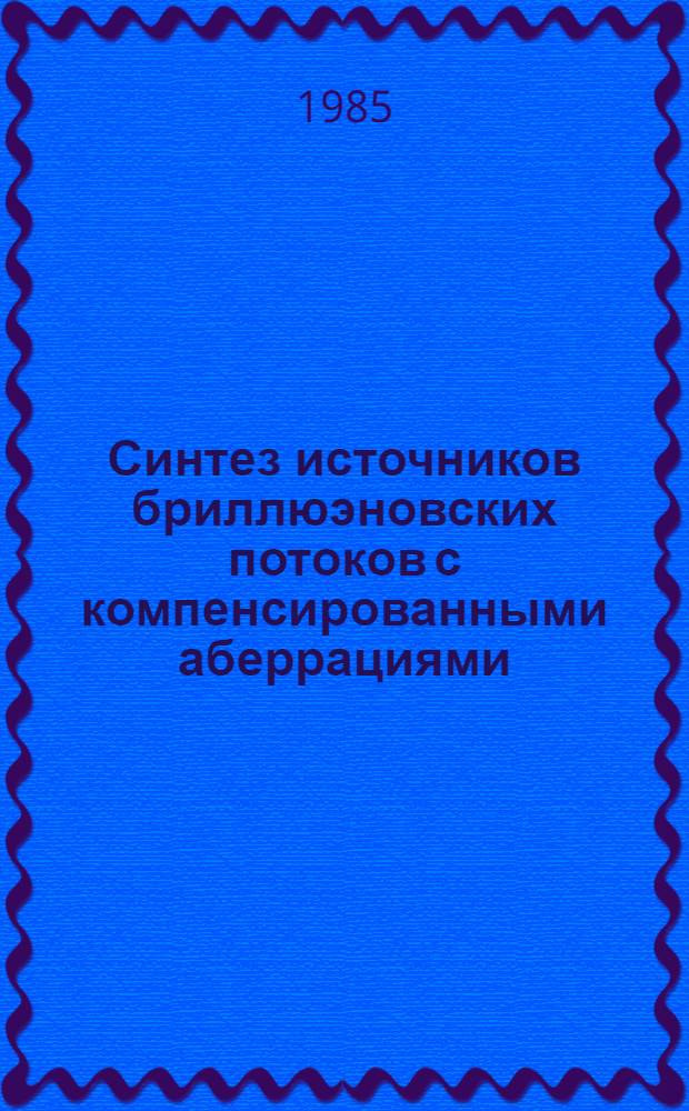Синтез источников бриллюэновских потоков с компенсированными аберрациями