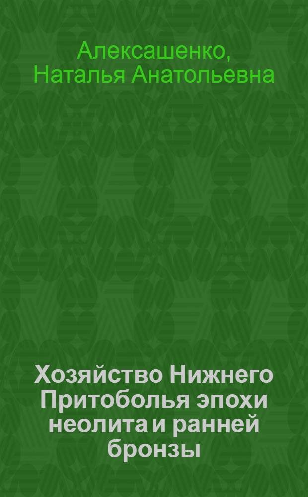 Хозяйство Нижнего Притоболья эпохи неолита и ранней бронзы : (По дан. анализа орудий труда) : Автореф. дис. на соиск. учен. степ. канд. ист. наук : (07.00.06)