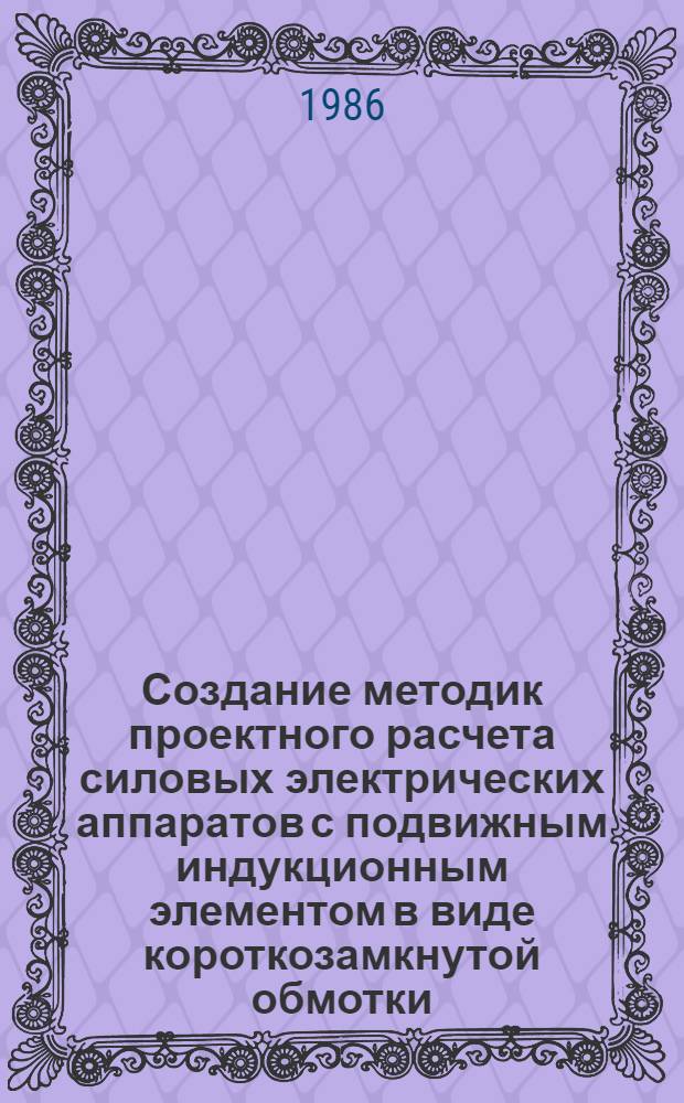 Создание методик проектного расчета силовых электрических аппаратов с подвижным индукционным элементом в виде короткозамкнутой обмотки : Автореф. дис. на соиск. учен. степ. канд. техн. наук : (05.09.06)