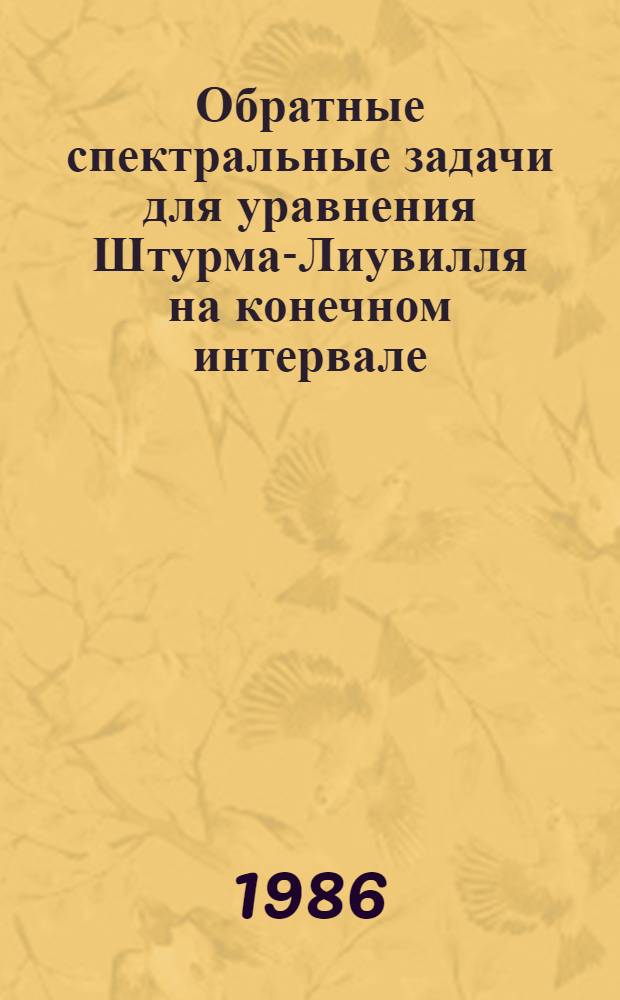Обратные спектральные задачи для уравнения Штурма-Лиувилля на конечном интервале : Автореф. дис. на соиск. учен. степ. канд. физ.-мат. наук : (01.01.02)