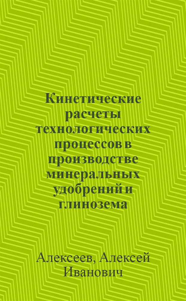 Кинетические расчеты технологических процессов в производстве минеральных удобрений и глинозема : Учеб. пособие