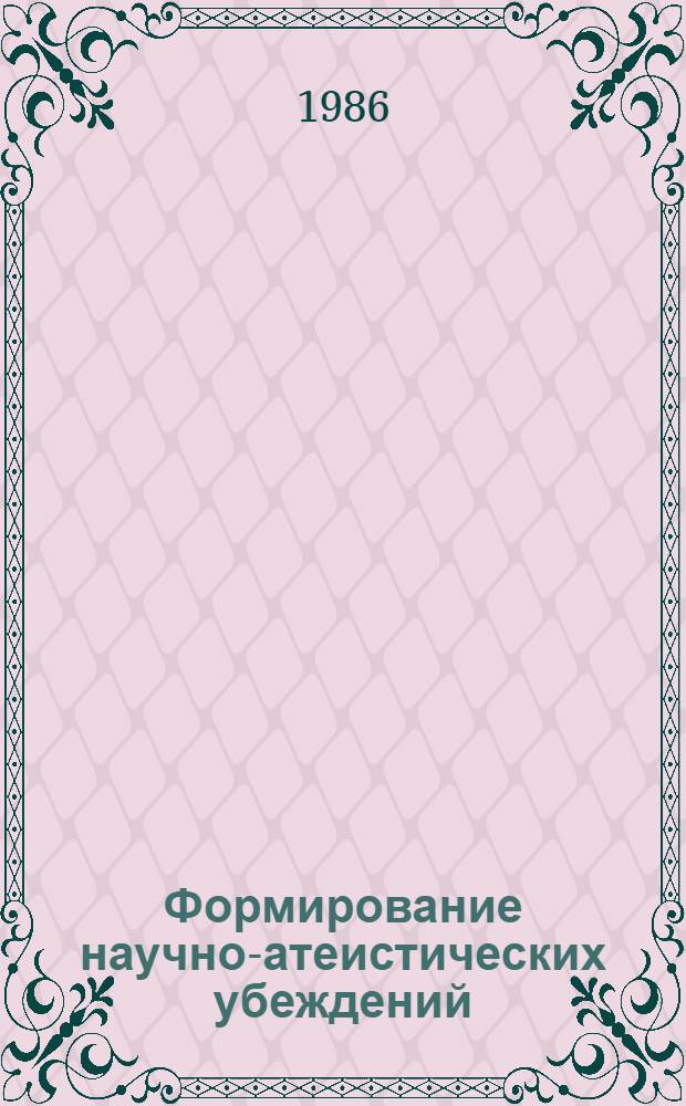 Формирование научно-атеистических убеждений : Метод. пособие для сред. ПТУ
