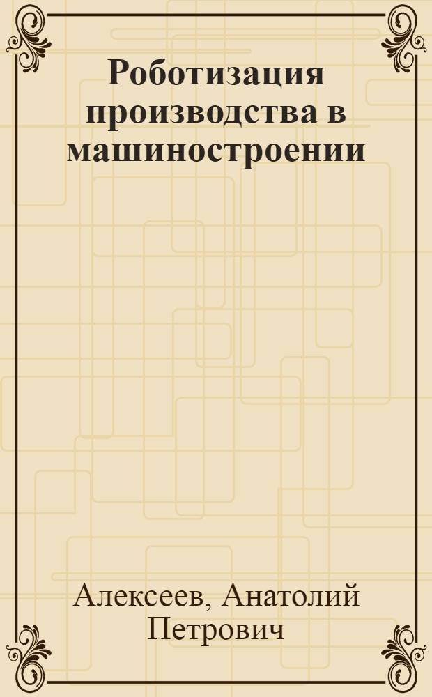 Роботизация производства в машиностроении