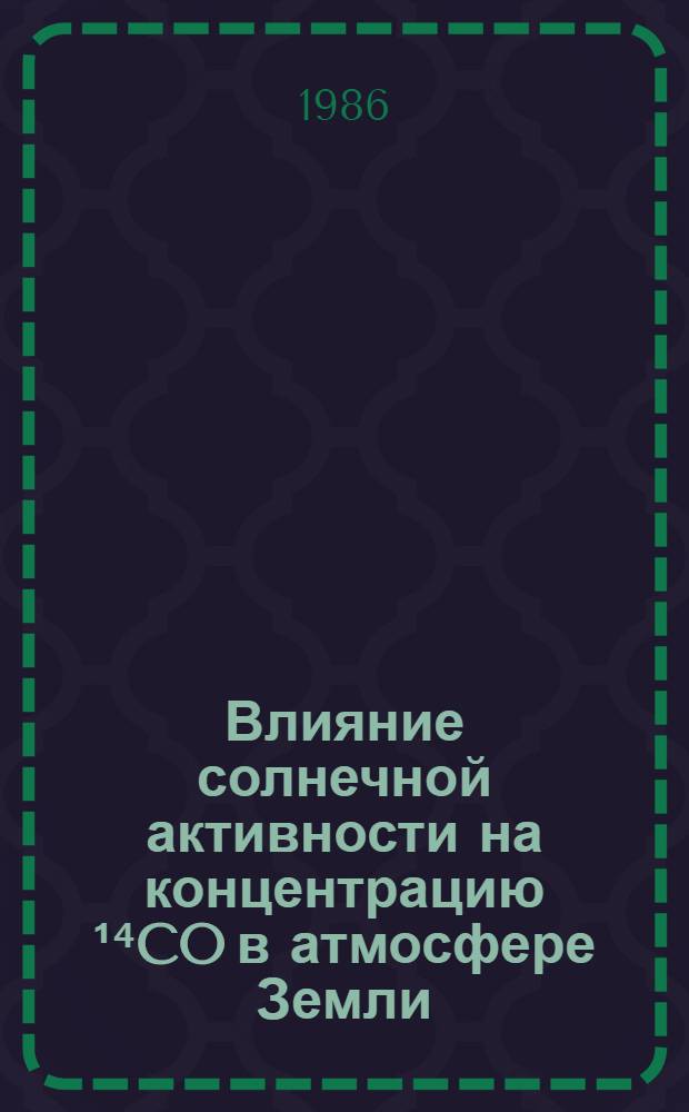Влияние солнечной активности на концентрацию ¹⁴CO в атмосфере Земли