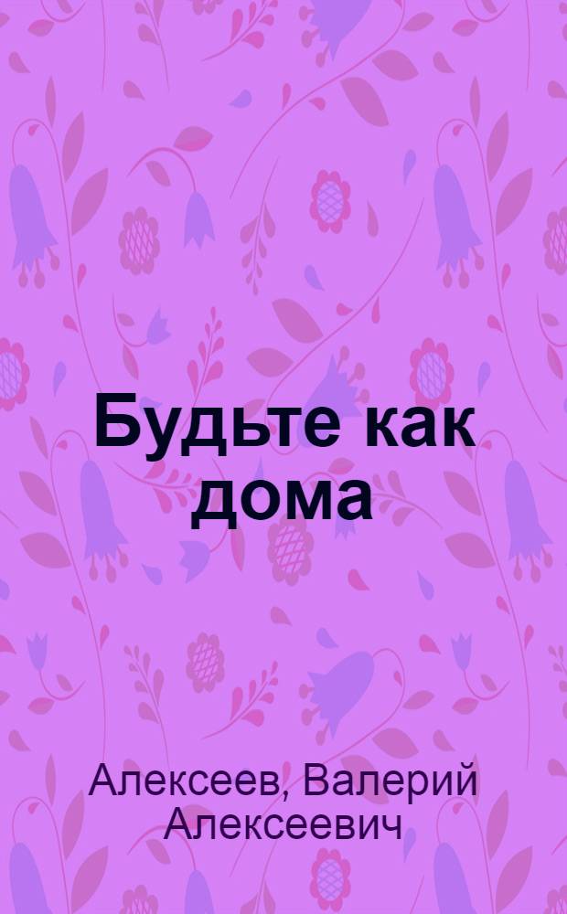 Будьте как дома : Кн. для чтения с коммент. : Для говорящих на вьет. яз.