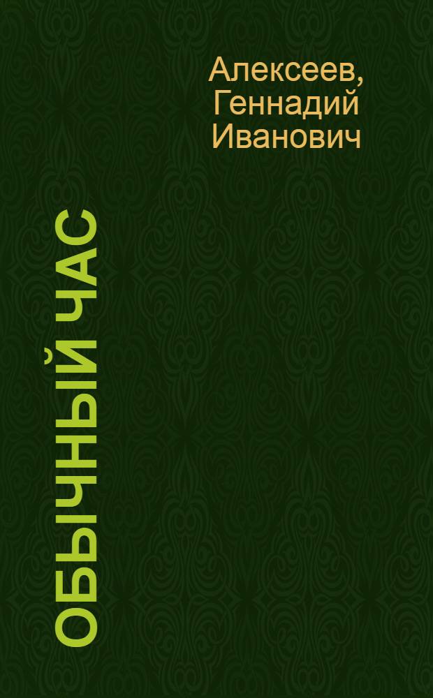 Обычный час : Стихи