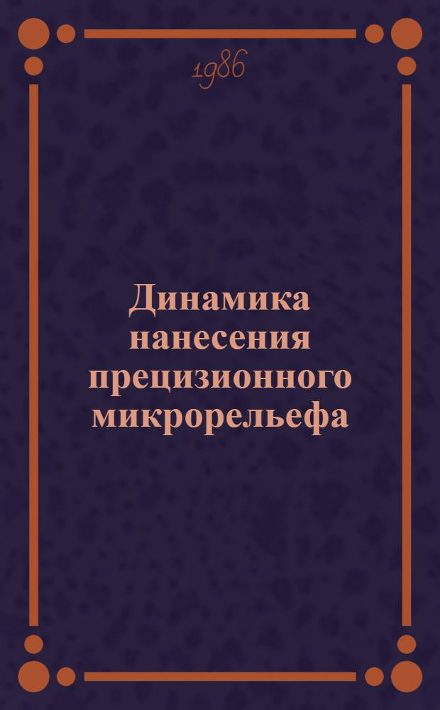 Динамика нанесения прецизионного микрорельефа
