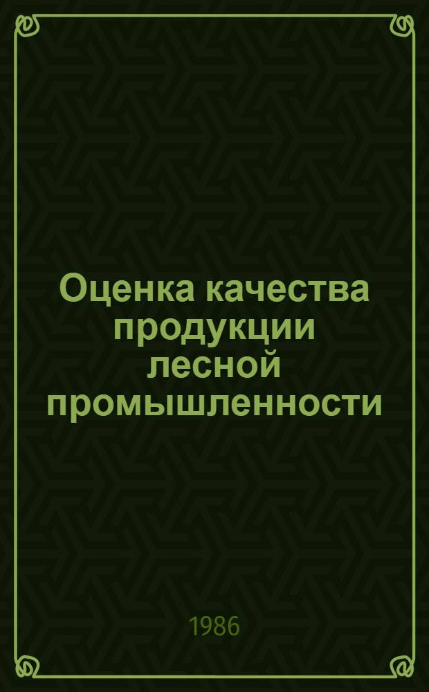Оценка качества продукции лесной промышленности : Учеб. пособие