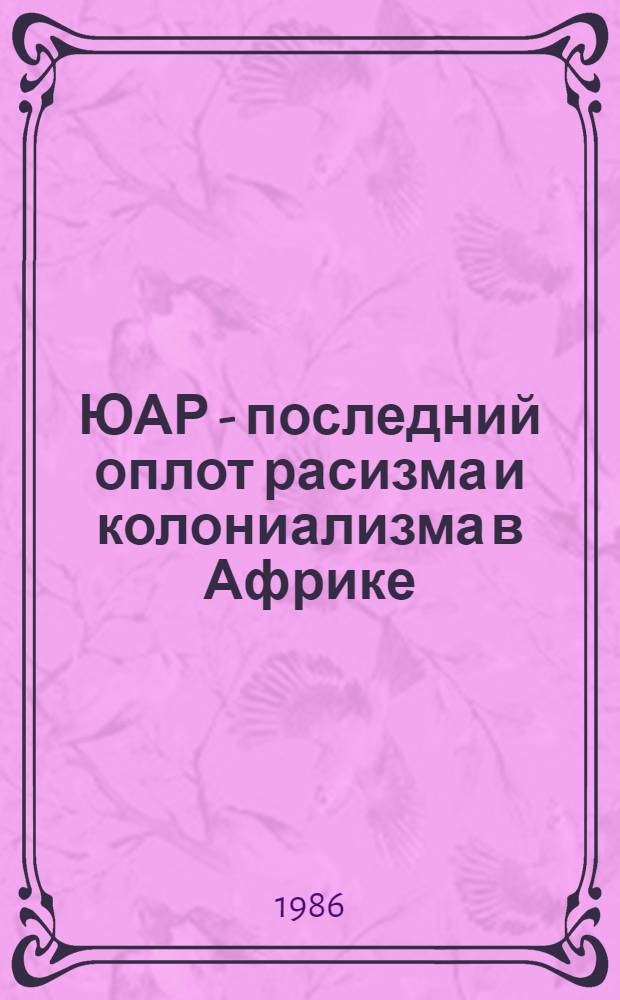 ЮАР - последний оплот расизма и колониализма в Африке