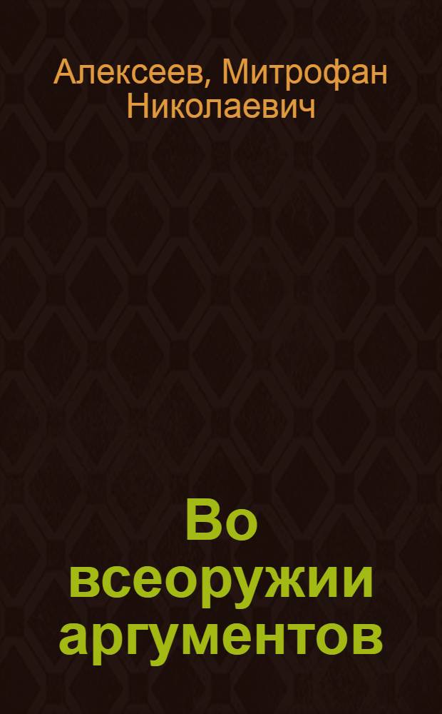 Во всеоружии аргументов
