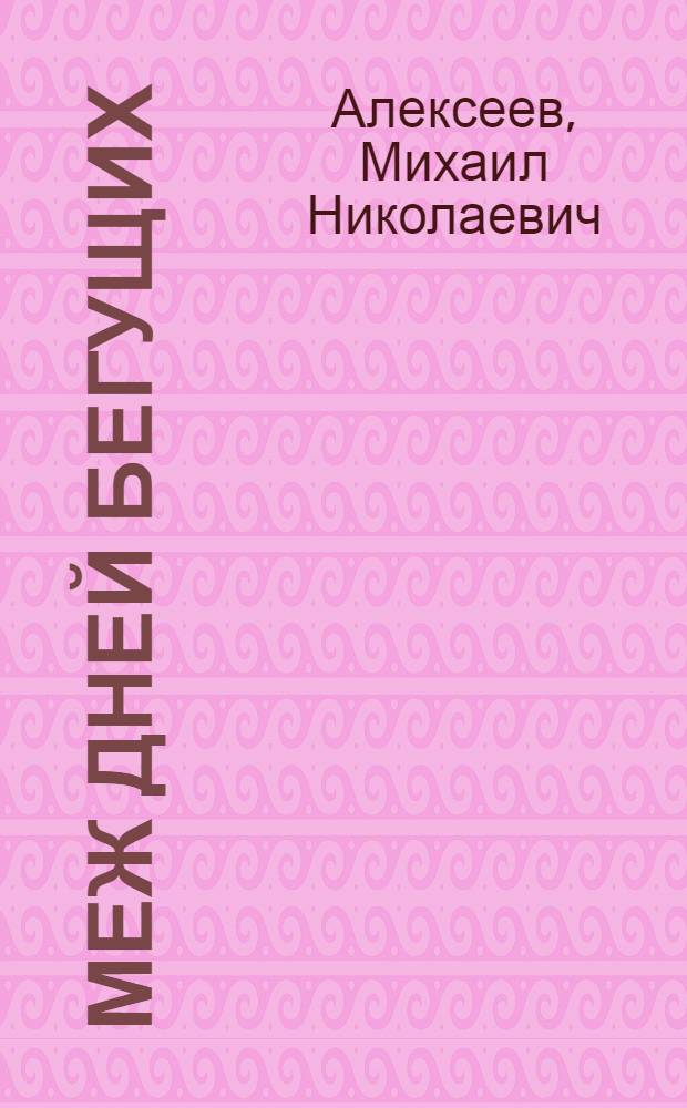 Меж дней бегущих