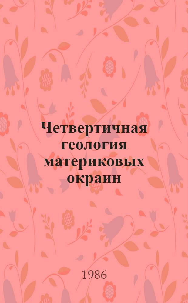 Четвертичная геология материковых окраин