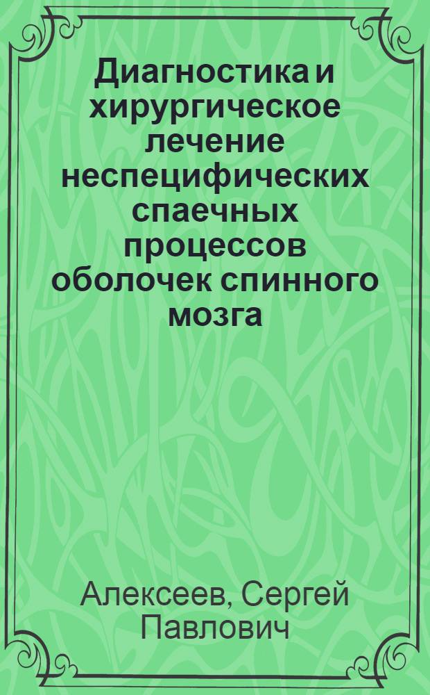 Диагностика и хирургическое лечение неспецифических спаечных процессов оболочек спинного мозга : Автореф. дис. на соиск. учен. степ. канд. мед. наук : (14.00.28; 14.00.36)