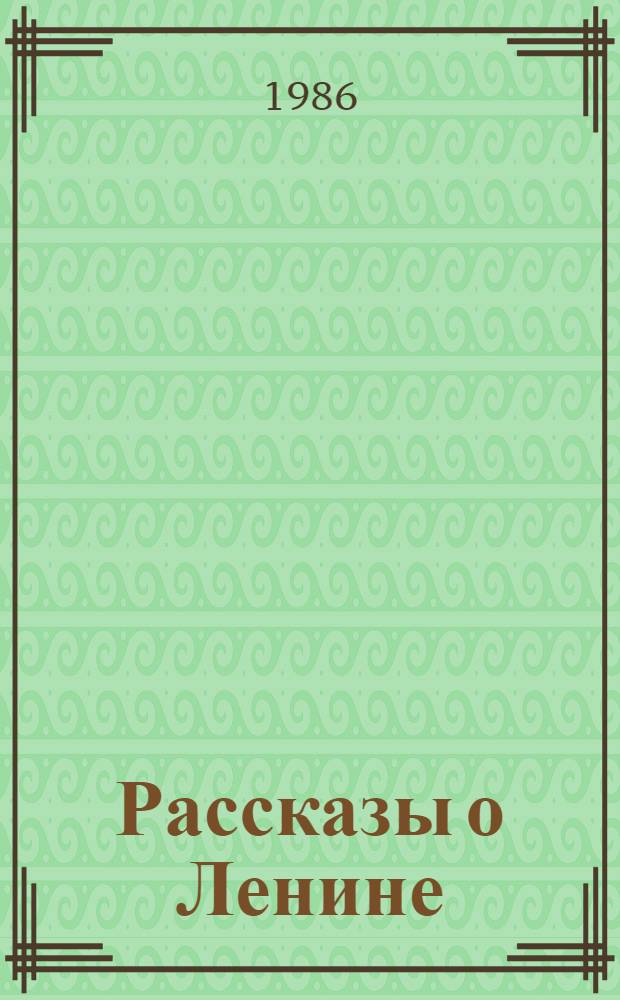 Рассказы о Ленине : Для мл. шк. возраста