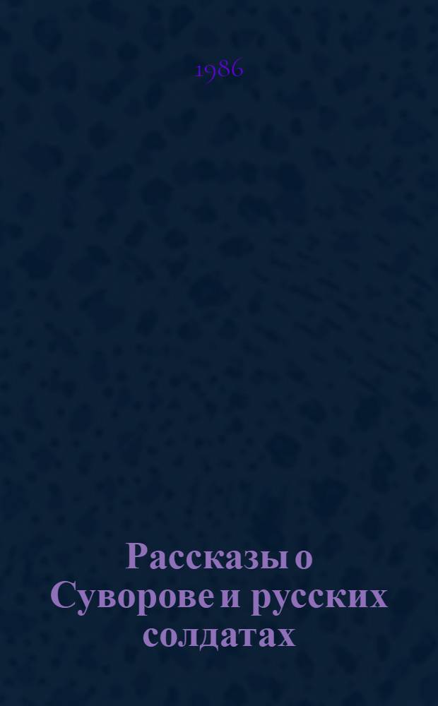 Рассказы о Суворове и русских солдатах : Для мл. шк. возраста