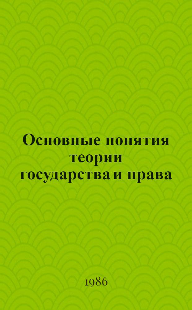Основные понятия теории государства и права : Текст лекций