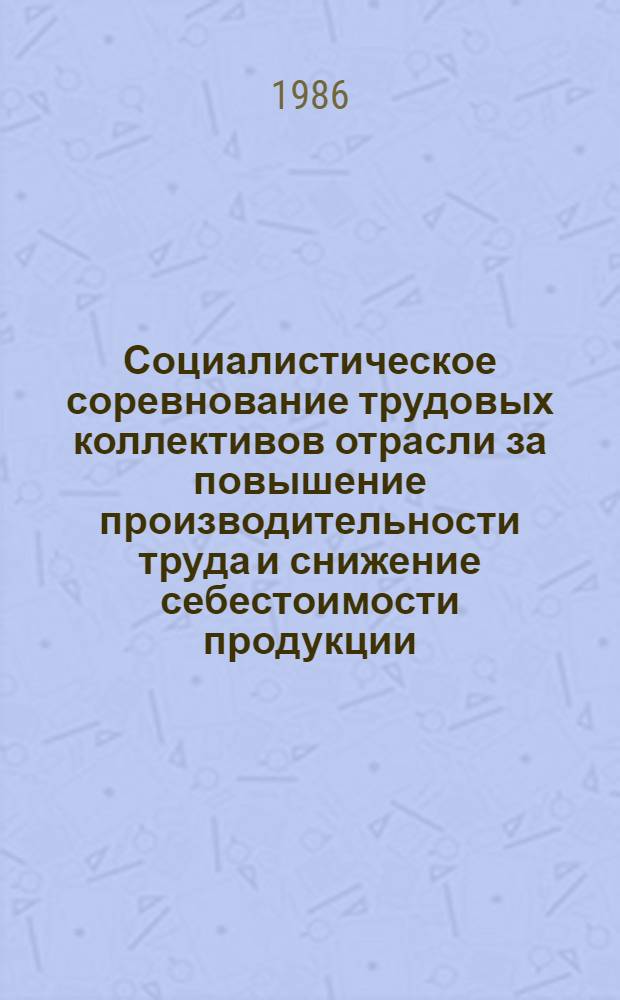 Социалистическое соревнование трудовых коллективов отрасли за повышение производительности труда и снижение себестоимости продукции