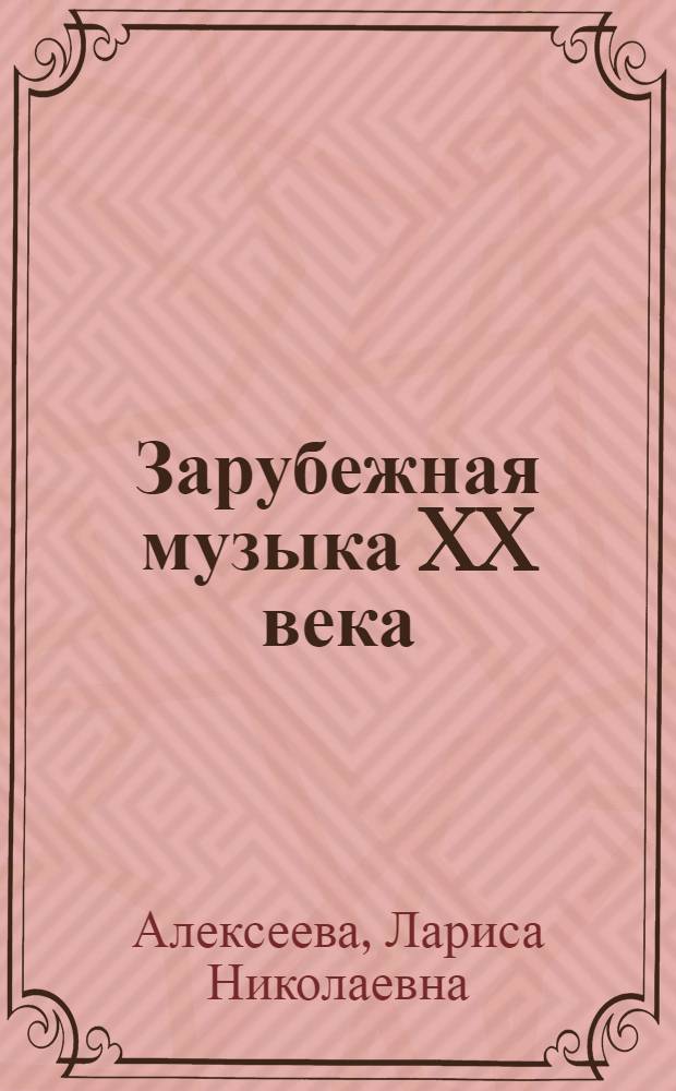 Зарубежная музыка XX века