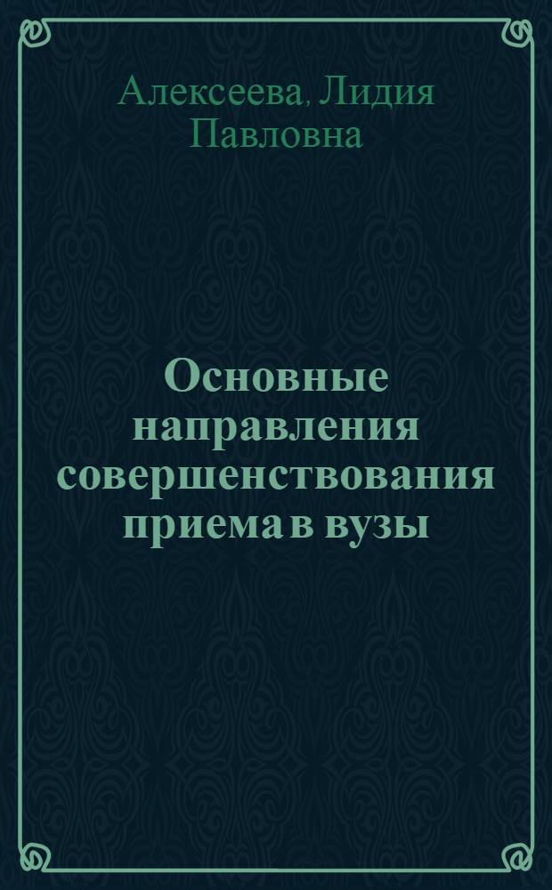 Основные направления совершенствования приема в вузы