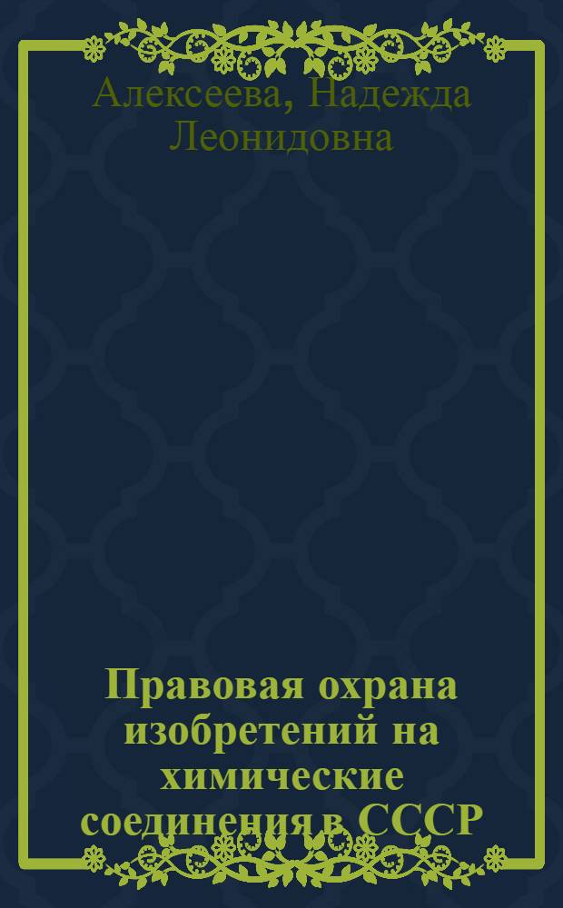 Правовая охрана изобретений на химические соединения в СССР : Автореф. дис. на соиск. учен. степ. канд. юрид. наук : (12.00.03)