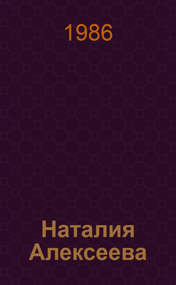 Наталия Алексеева : Кат. выст