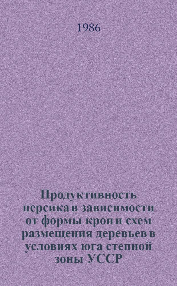 Продуктивность персика в зависимости от формы крон и схем размещения деревьев в условиях юга степной зоны УССР : Автореф. дис. на соиск. учен. степ. канд. с.-х. наук : (06.01.07)